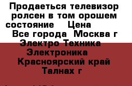 Продаеться телевизор ролсен в том орошем состояние. › Цена ­ 10 000 - Все города, Москва г. Электро-Техника » Электроника   . Красноярский край,Талнах г.